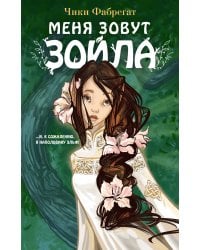 Меня зовут Зойла (#1)