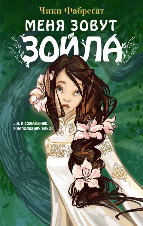 Зойла. Приключения девочки-эльфа Меня зовут Зойла (#1)