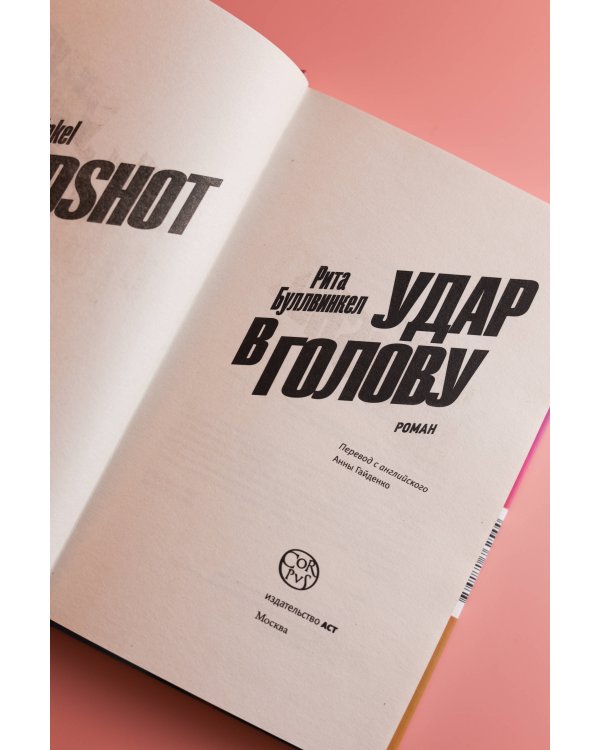 Удар в голову