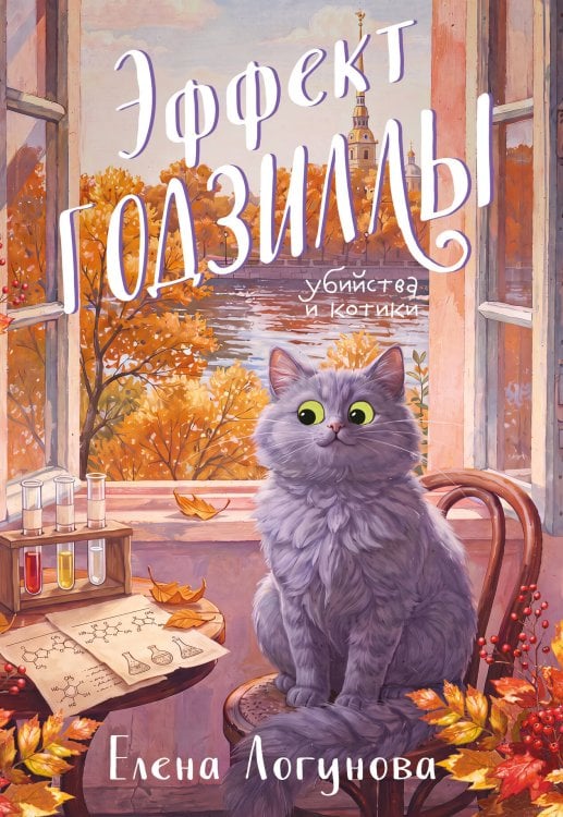 Обложка книги «Эффект Годзиллы» — Логунова Елена Ивановна, ISBN 9785042479151