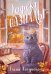 Обложка книги «Эффект Годзиллы» — Логунова Елена Ивановна, ISBN 9785042479151
