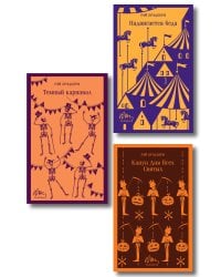 Набор мрачные сказки Брэдбери (из 3-х книг: Темный карнавал, Канун дня всех святых, Надвигается беда)