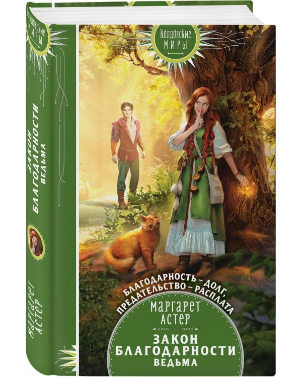 Закон Благодарности. Ведьма