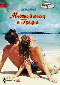 Медовый месяц в Греции
