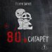 80 сигарет 80 сигарет