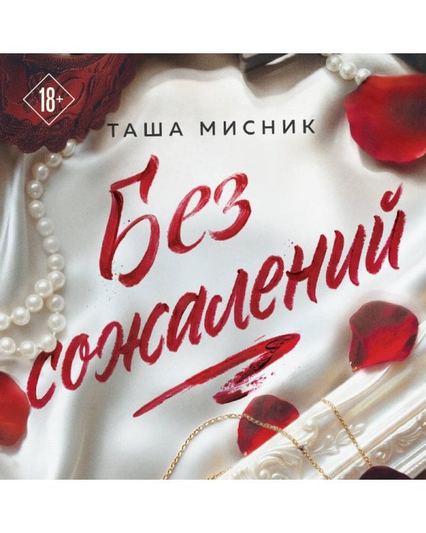 Дополнительное изображение книги «Без сожалений (с цветным обрезом)»