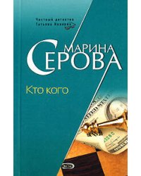 Кто кого