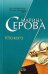 Обложка книги «Кто кого» — Серова Марина Сергеевна, ISBN 5699191933