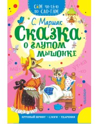 Сказка о глупом мышонке