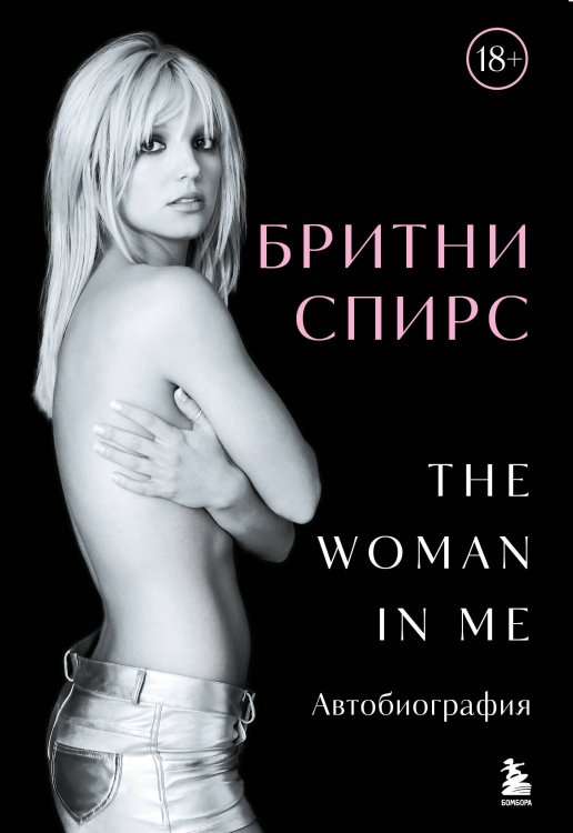 Бритни Спирс: The Woman in Me. Официальное русское издание (подарочное оформление) Бритни Спирс: The Woman in Me. Официальное русское издание (подарочное оформление)
