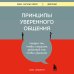 Принципы уверенного общения. Говори так, чтобы слушали, действуй так, чтобы уважали