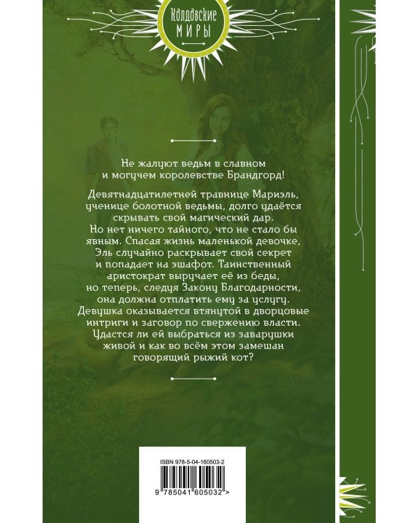 Закон Благодарности. Ведьма