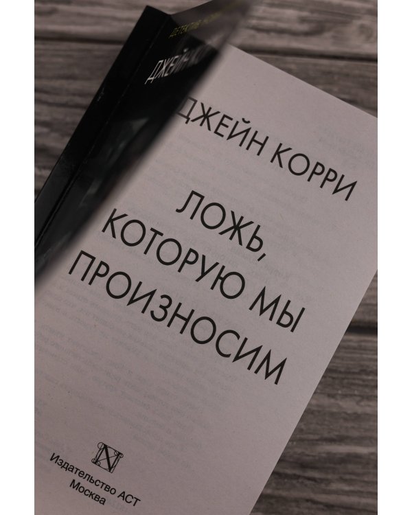 Ложь, которую мы произносим