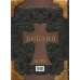Библия. Книги Священного Писания Ветхого и Нового Завета