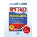 ОГЭ-2025. Информатика. 40 тренировочных вариантов экзаменационных работ для подготовки к основному государственному экзамену