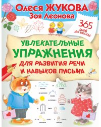 Увлекательные упражнения для развития речи и навыков письма