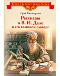 Рассказы о В. И. Дале и его толковом словаре