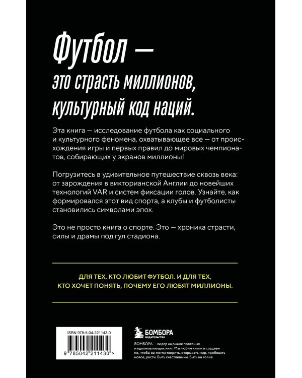 ФУТБОЛ. Игра, покорившая мир