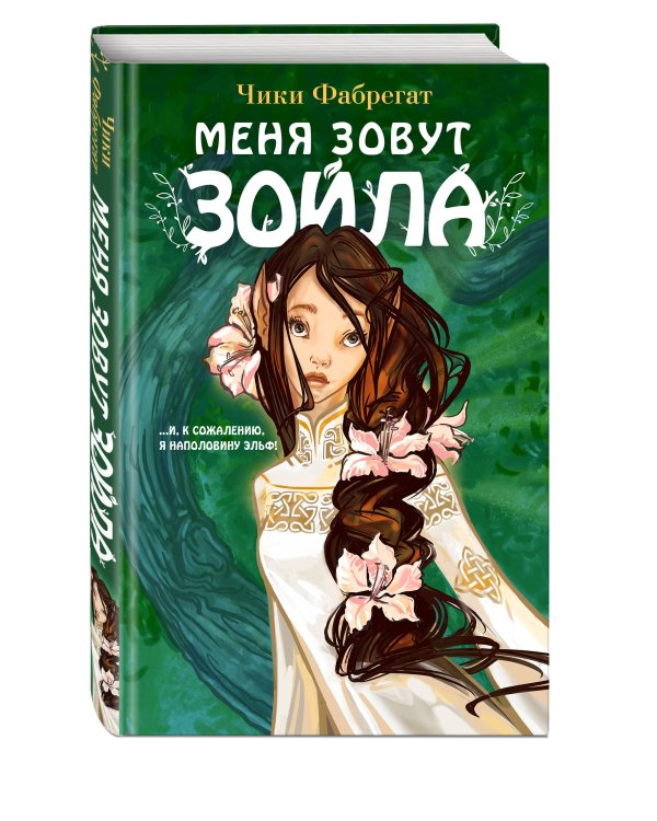 Меня зовут Зойла (#1)