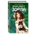 Зойла. Приключения девочки-эльфа Меня зовут Зойла (#1)