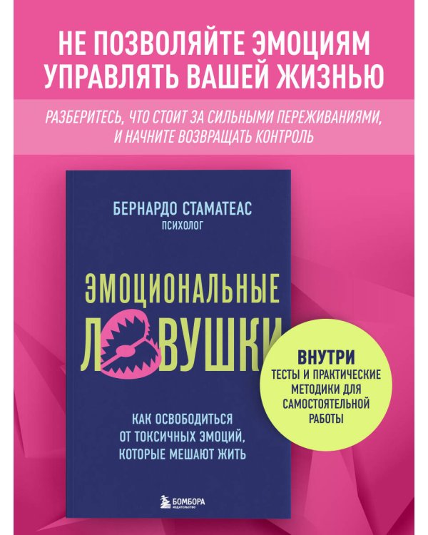 Дополнительное изображение книги «Эмоциональные ловушки. Как освободиться от токсичных эмоций, которые мешают жить»