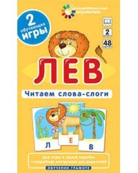 ОГ2. Лев. Читаем слова-слоги. Набор карточек