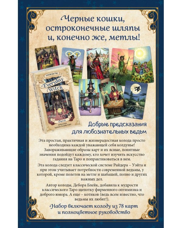 Комплект Таро Полное руководство по чтению карт + Повседневное таро ведьмы
