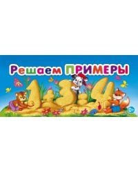 Решаем примеры