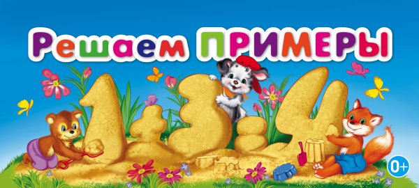 Решаем примеры