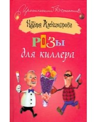 Розы для киллера