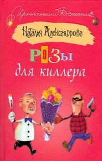 Обложка книги «Розы для киллера» — Александрова Наталья Николаевна, ISBN 9785170577347