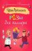 Обложка книги «Розы для киллера» — Александрова Наталья Николаевна, ISBN 9785170577347