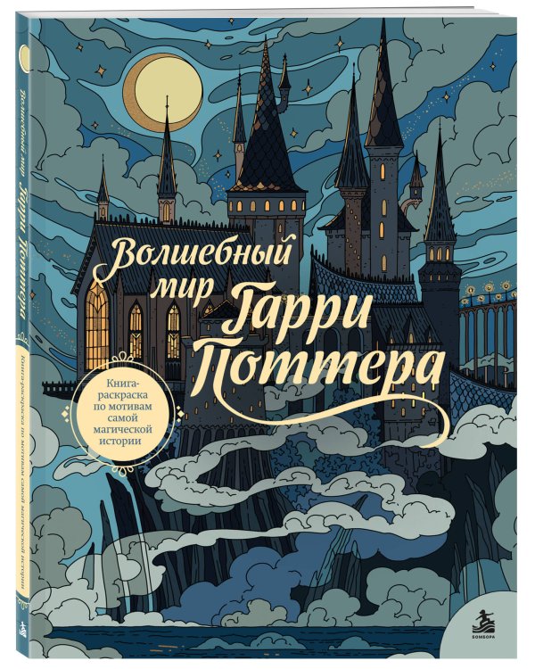 Дополнительное изображение книги «Волшебный мир Гарри Поттера. Книга-раскраска по мотивам самой магической истории»
