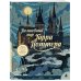 Дополнительное изображение книги «Волшебный мир Гарри Поттера. Книга-раскраска по мотивам самой магической истории»