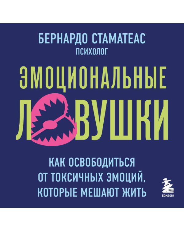 Дополнительное изображение книги «Эмоциональные ловушки. Как освободиться от токсичных эмоций, которые мешают жить»