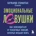 Дополнительное изображение книги «Эмоциональные ловушки. Как освободиться от токсичных эмоций, которые мешают жить»