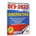 ОГЭ-2025. Информатика. 40 тренировочных вариантов экзаменационных работ для подготовки к основному государственному экзамену