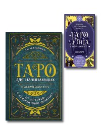 Комплект: Таро для начинающих. Практический курс + Таро Уэйта обучающее. Колода с подсказками на картах (78 карт, руководство Эдуарда Леванова по QR-коду)