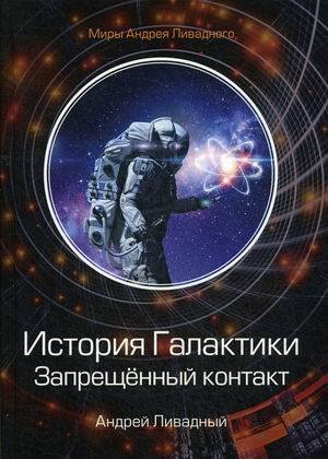 Миры Андрея Ливадного История Галактики. Запрещенный контакт