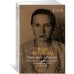 Ищи меня в России. Дневник «восточной рабыни» в немецком плену. 1942–1943