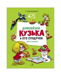 ДХЛ. Домовенок Кузька и его сундучок. Шесть сказок