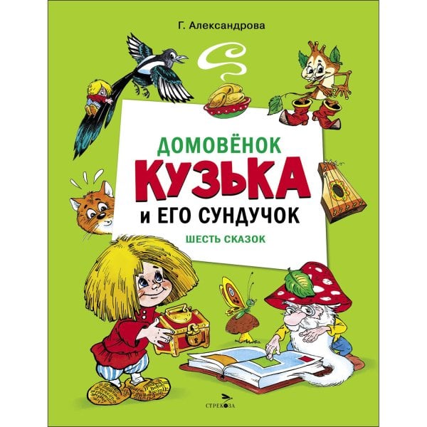 ДХЛ. Домовенок Кузька и его сундучок. Шесть сказок