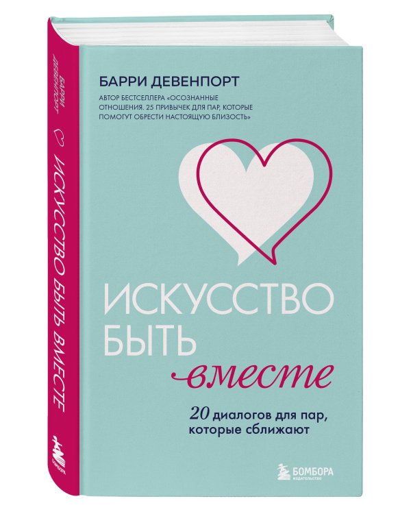 Искусство быть вместе. 20 диалогов для пар, которые сближают