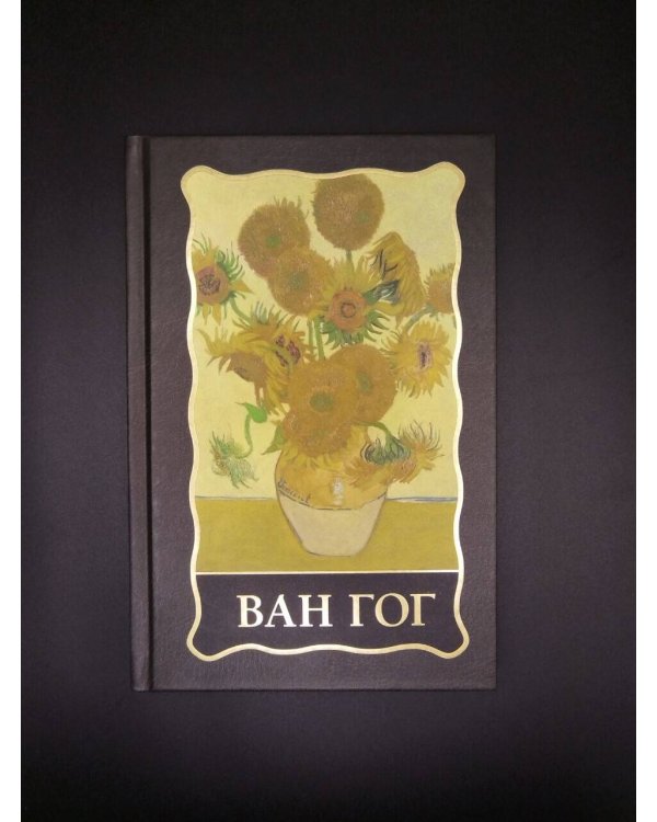 Дополнительное изображение книги «Ван Гог»