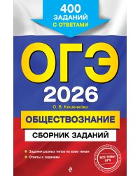 ОГЭ-2026. Обществознание. Сборник заданий: 400 заданий с ответами