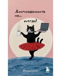 Мини-ежедневник. Многозадачность навсегда (А6, 80 л., мягкая обложка)