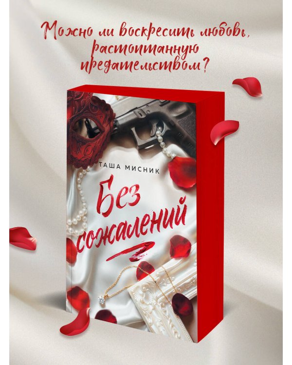Дополнительное изображение книги «Без сожалений (с цветным обрезом)»
