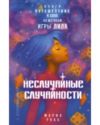 Неслучайные случайности. Книга-путешествие к себе по мотивам игры Лила