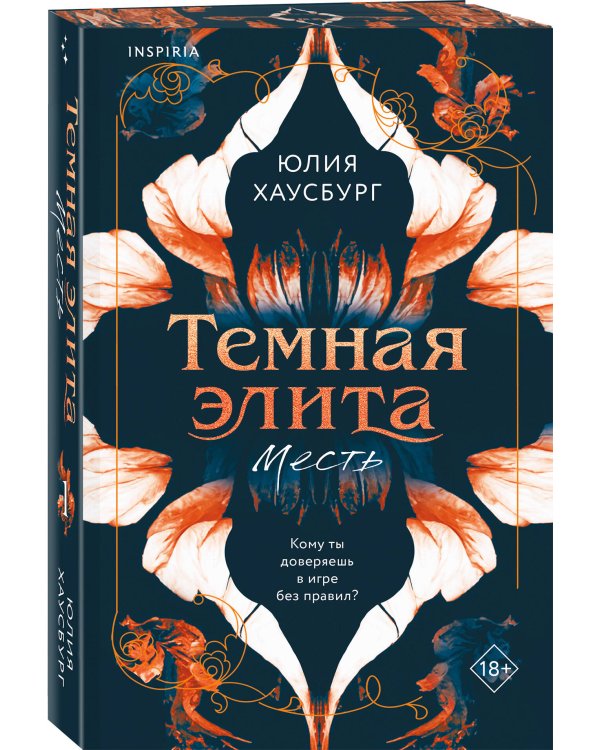 Комплект из 2-х книг Юлии Хаусбург: (Темная элита. Месть + Темная элита. Раскаяние)