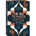 Комплект из 2-х книг Юлии Хаусбург: (Темная элита. Месть + Темная элита. Раскаяние)